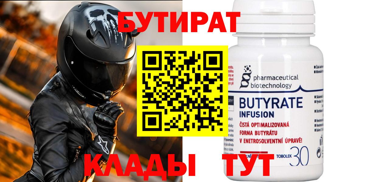Бутират  БУТИРАТ бутандиол  Вход с VPN  Барабинск 